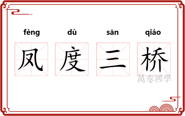 凤度三桥