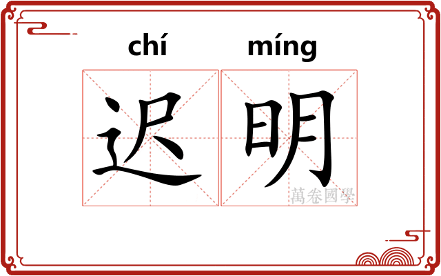 迟明 迟明