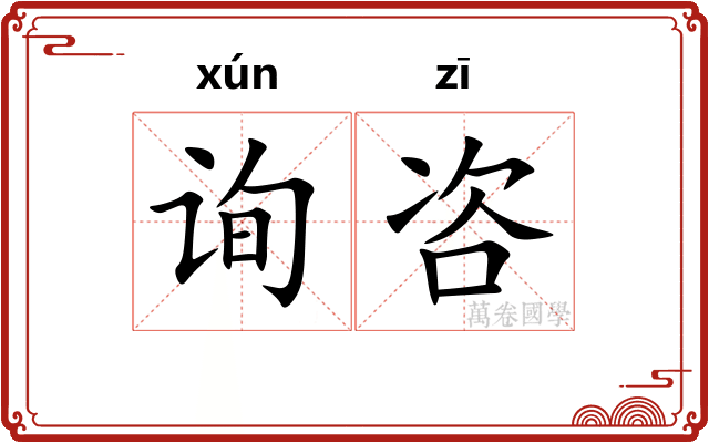 询咨