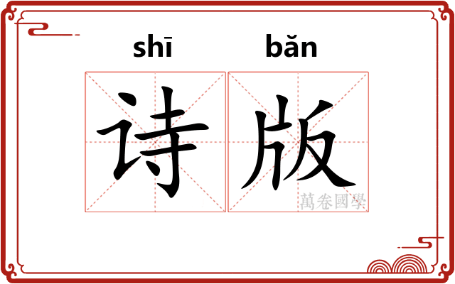 诗版