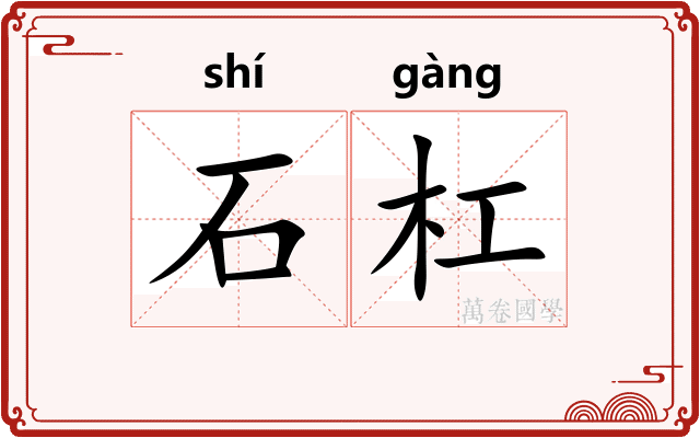 石杠 石杠