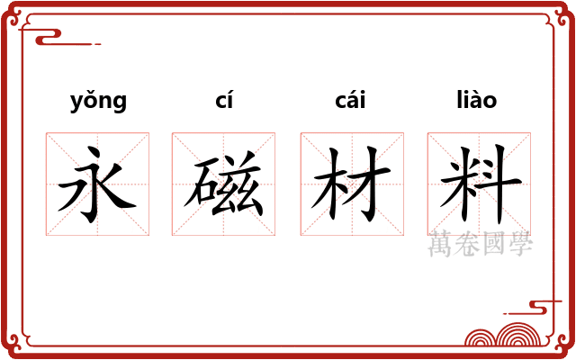 永磁材料