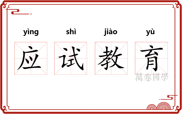 应试教育
