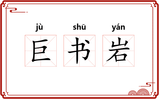 巨书岩