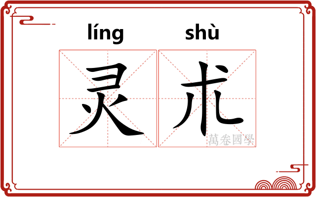 灵朮