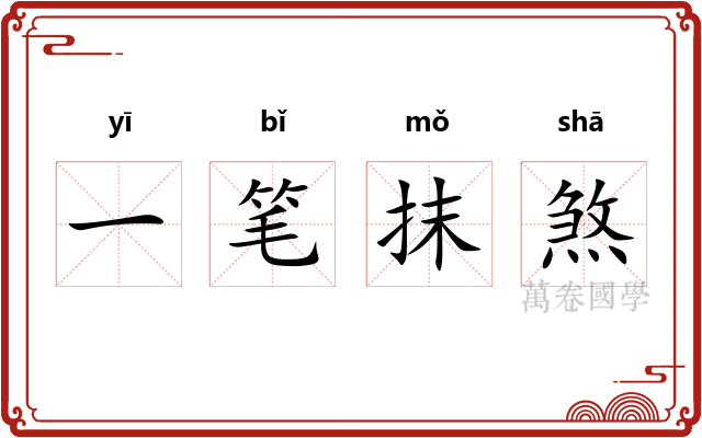 一笔抹煞