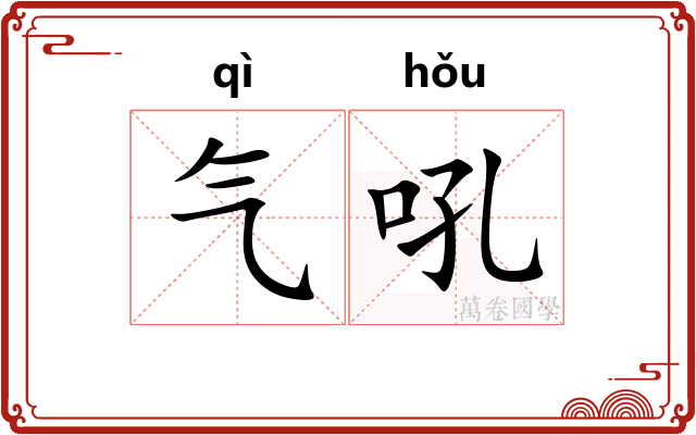 气吼 气吼