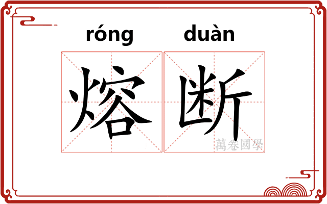 熔断