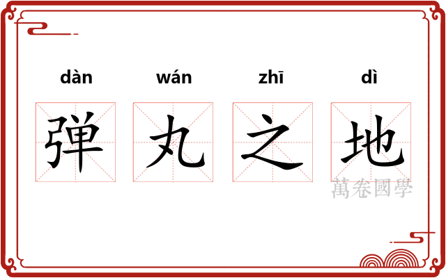 弹丸之地 弹丸之地