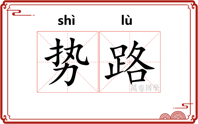 势路