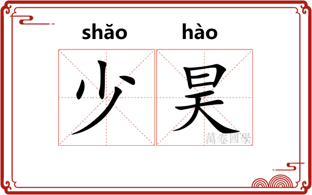 少昊