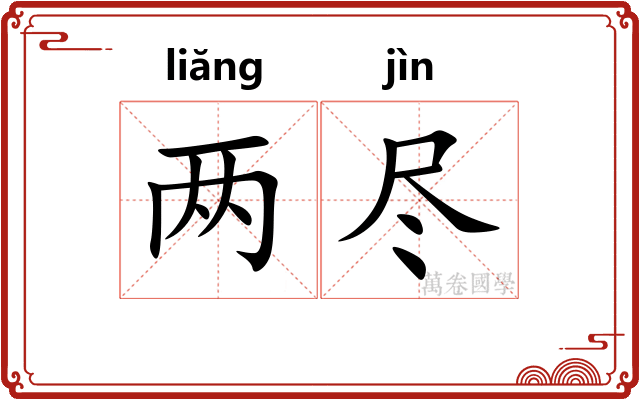 两尽 两尽