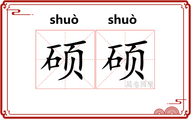 硕硕