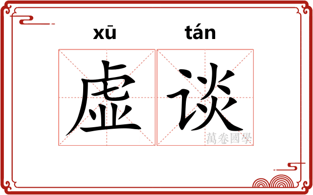 虚谈