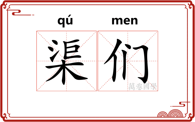 渠们