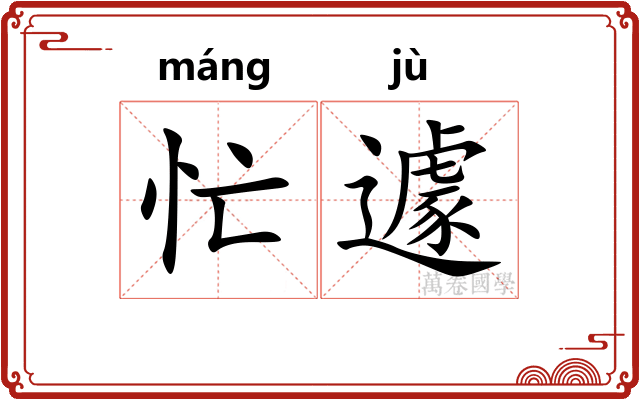 忙遽