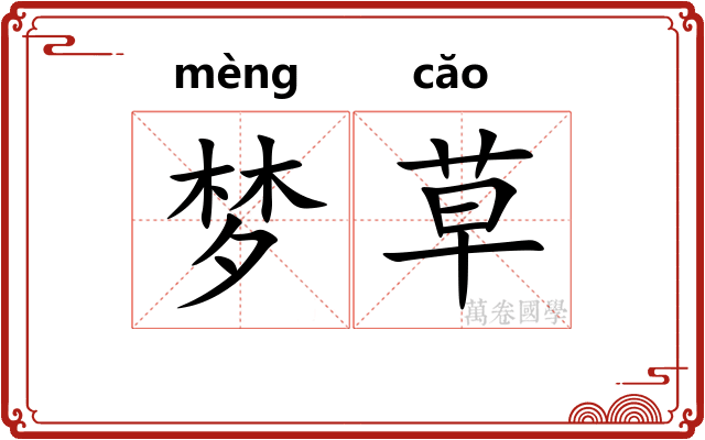 梦草