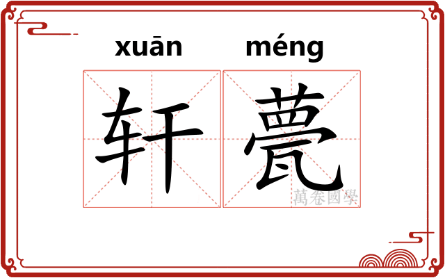 轩甍