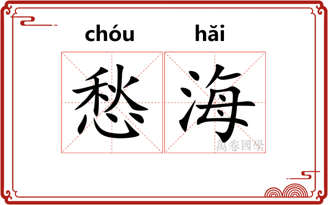愁海