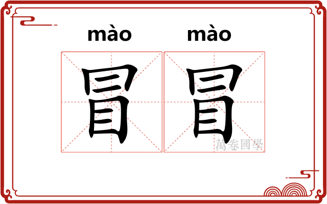 冒冒 冒冒