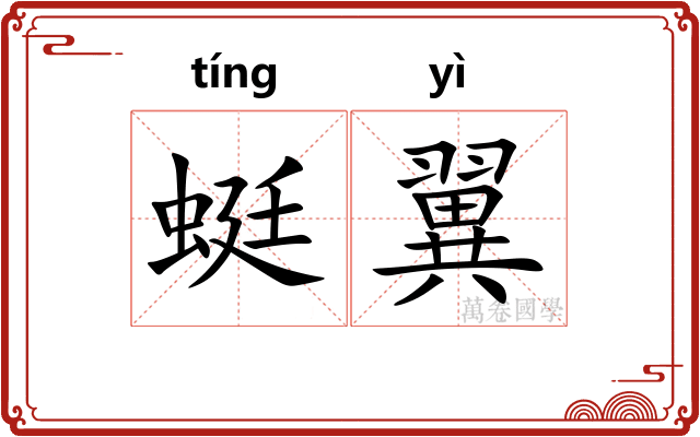 蜓翼
