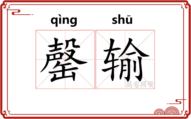 罄输