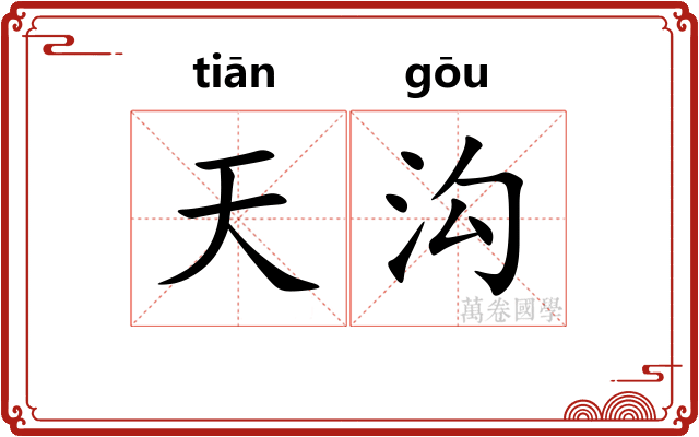 天沟 天沟