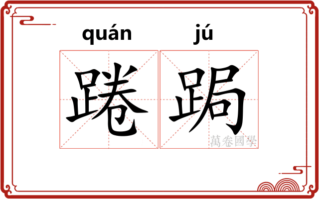 踡跼