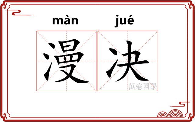 漫决 漫决
