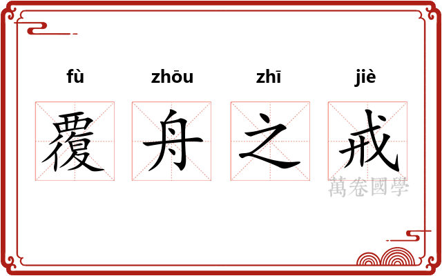 覆舟之戒 覆舟之戒