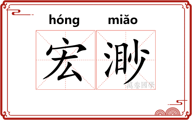 宏渺
