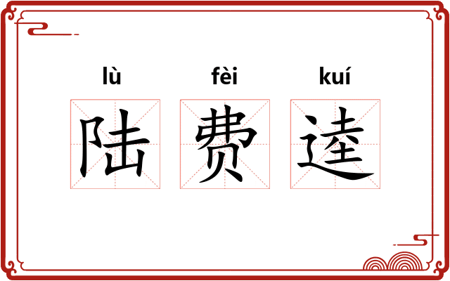 陆费逵 陆费逵