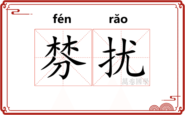 棼扰