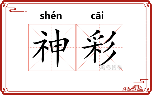 神彩