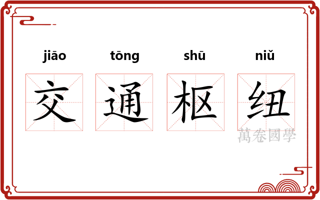 交通枢纽