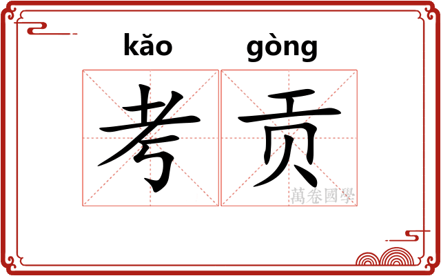 考贡