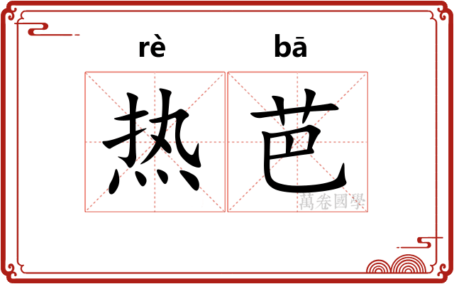 热芭