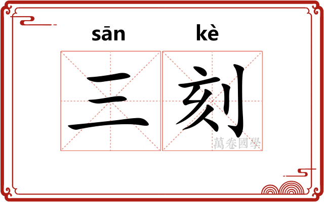 三刻