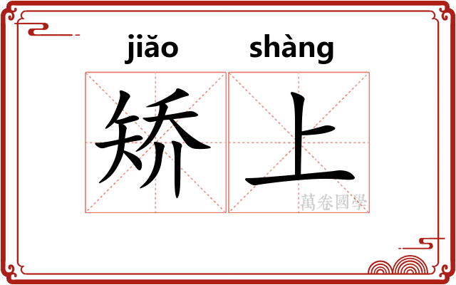 矫上 矫上