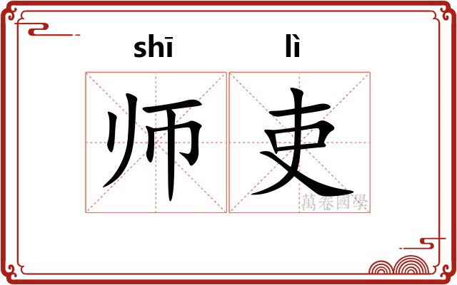 师吏