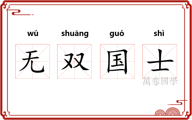 无双国士 无双国士