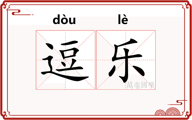 逗乐
