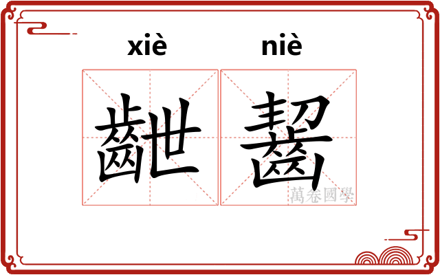 齛齧