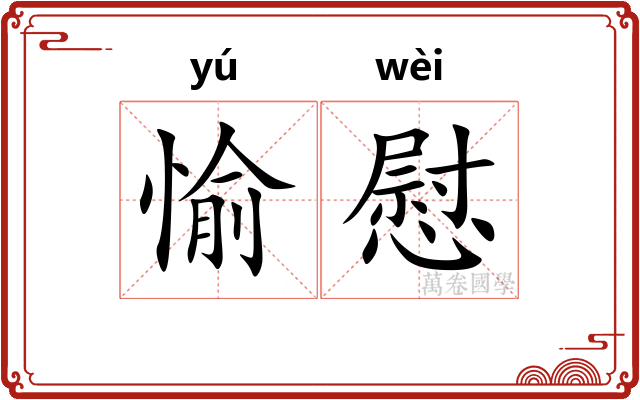 愉慰