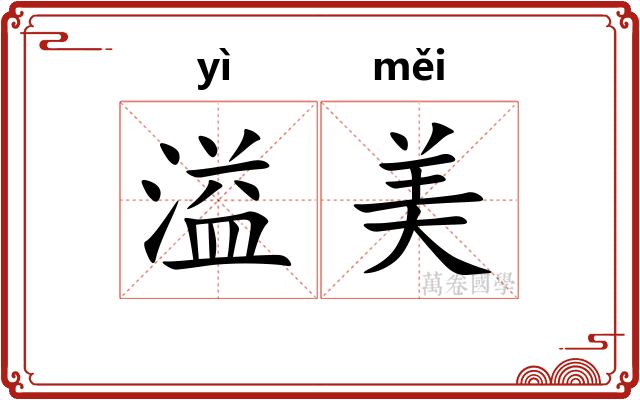 溢美