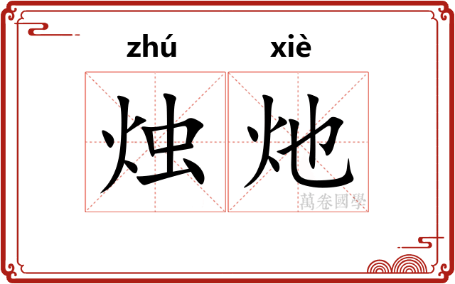 烛灺