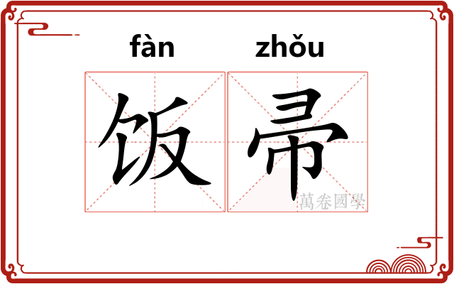 饭帚