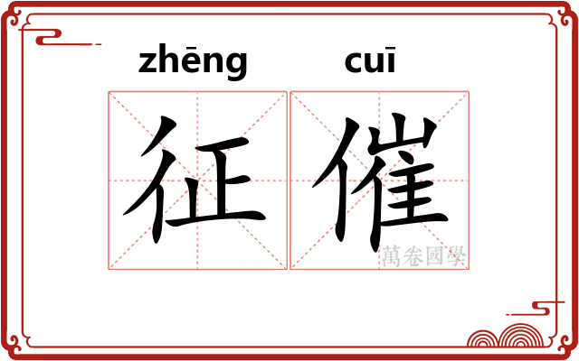 征催