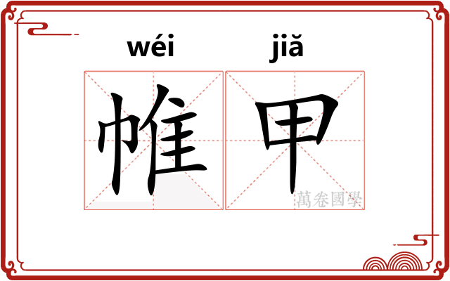 帷甲 帷甲