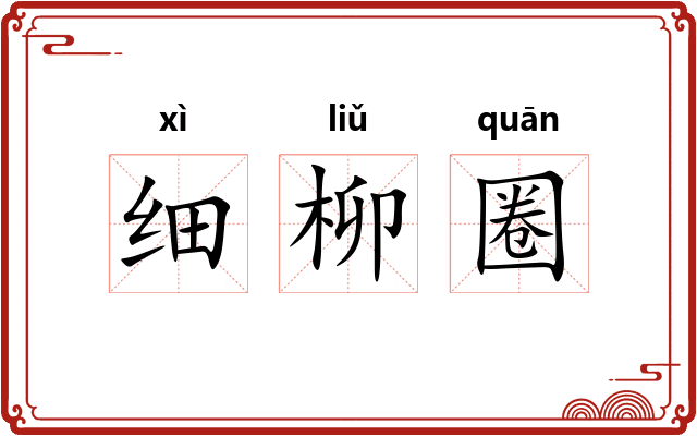 细柳圈